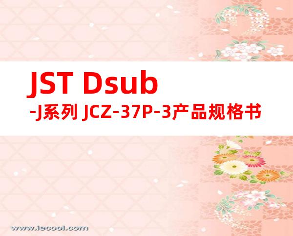 JST Dsub-J系列 JCZ-37P-3产品规格书